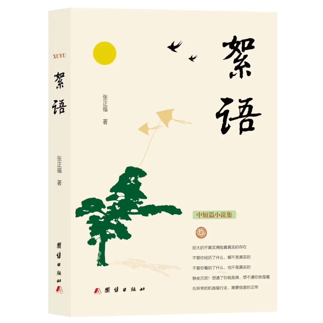 新书发布 | 作家张正福中短篇小说集《絮语》出版发行